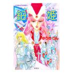 鉛姫／ゆうきりん