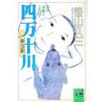 四万十川(3)−青の芽吹くころは−／笹山久三
