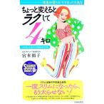ちょっと変えるとラクして４キロ／宮本裕子