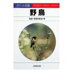 野鳥／堀田明