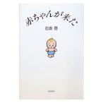 赤ちゃんが来た／石坂啓