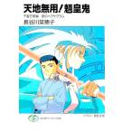 天地無用！魎皇鬼−千客万来編 愛のヘクサグラム−／長谷川菜穂子