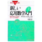新しい応用数学入門 上／クリスティーヌ・ボンディ【編】
