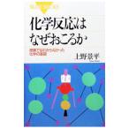化学反応はなぜおこるか／上野景平