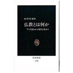 仏教とは何か／山折哲雄