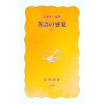 英語の感覚 下／大津栄一郎