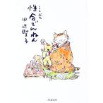性分でんねん／田辺聖子
