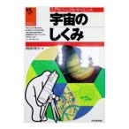 宇宙のしくみ／磯部しゅう三