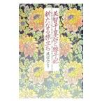美智子皇后と雅子妃新たなる旅立ち／渡辺みどり