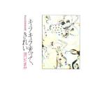 キラキラ光って、きれい／沢口たまみ
