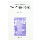 スペイン語の手紙／木下登