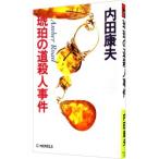  янтарь. дорога ( янтарь * load ). человек . раз (. видеть свет . серии 35)| Uchida Yasuo 