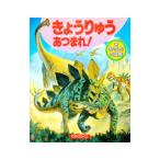 きょうりゅうあつまれ！／いのうえ栄