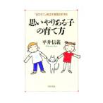 思いやりある子の育て方／平井信義