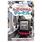 らんぼうなきかんしゃディーゼル／ウィルバート・オードリー