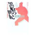 黒船の世紀／猪瀬直樹