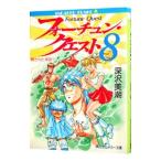 フォーチュン・クエスト −隠された海図 下− 8／深沢美潮