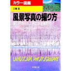 風景写真の撮り方／三輪薫