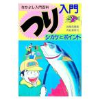 つり入門シカケとポイント／高橋英輔