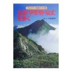 北岳を歩く／中西俊明