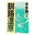釧路湿原／本多勝一