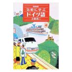 ＮＨＫ気軽に学ぶドイツ語／上田浩二