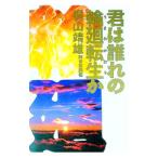 君は誰れの輪廻転生（うまれかわり）か／桐山靖雄