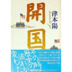 開国／津本陽