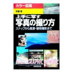 上手に写す写真の撮り方／安藤博