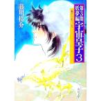 ［第３期］妖夢編−宇宙皇子 3／藤川桂介