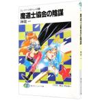 魔道士協会の陰謀 スレイヤーズすぺしゃる 4／神坂一
