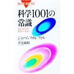科学１００１の常識／ジェームス・トレフィル