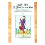 思想のドラマトゥルギー／久野収