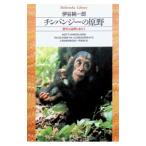 チンパンジーの原野／伊谷純一郎
