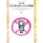 ぼくが医者をやめた理由／永井明