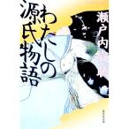 わたしの源氏物語／瀬戸内寂聴
