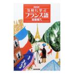 ＮＨＫ気軽に学ぶフランス語／加藤晴久