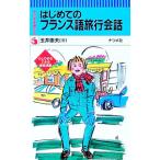 そのまま使えるはじめてのフランス語旅行会話／玉井崇夫