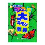 むし・ムシ・虫大ギモン事典／高家博成