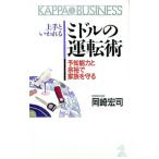 上手といわれるミドルの運転術／岡崎宏司