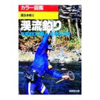 渓流釣り／諏訪本修三