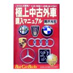 極上中古外車購入マニュアル／国沢光宏