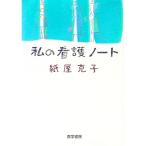 私の看護ノート／紙屋克子