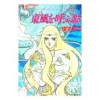 リダーロイス・シリーズ外伝(2)−東風を呼ぶ姫−／榎木洋子