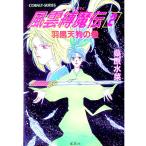 風雲縛魔伝(2)−羽黒天狗の巻− （風雲縛魔伝シリーズ２）／桑原水菜