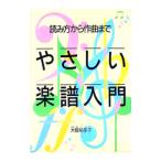 やさしい楽譜入門／大橋祐多子