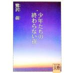 少年たちの終わらない夜／鷺沢萠