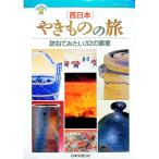 やきものの旅［西日本］−訪ねてみたい３２の窯里−／ＪＴＢ日本交通公社出版事業局