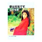 愛は元気です。／谷村有美