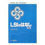 ＬＳＩのはなし／相良岩男